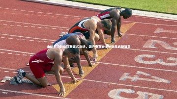 mk体育官网|永劫无间职业联赛正式启动，国产电竞自主创新开启新篇章