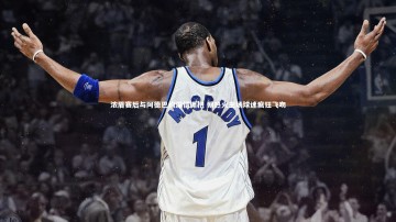 【mk体育app官网】浓眉赛后与阿德巴约深情拥抱 朝热火主场球迷疯狂飞吻