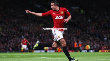 mk体育app下载_埃泽绝妙传球引发水平热议