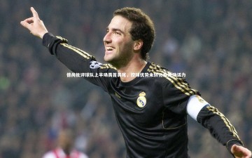 mk体育官网：德尚批评球队上半场畏首畏尾，控球优势未转化为跑动活力