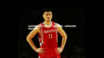 【mk体育官网入口】日本足球队公布11月大名单，远藤航领衔，北野飒太等新秀首次入选