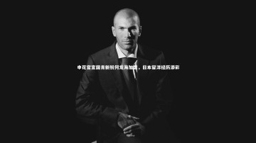 【mk体育官网】申花官宣国青新锐何龙海加盟，日本留洋经历添彩