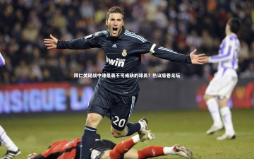 mk体育app下载_拜仁关键战中谁是最不可或缺的球员？热议席卷足坛