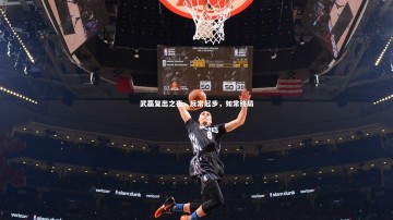 mk体育官网入口：武磊复出之夜，反常起步，如常终局