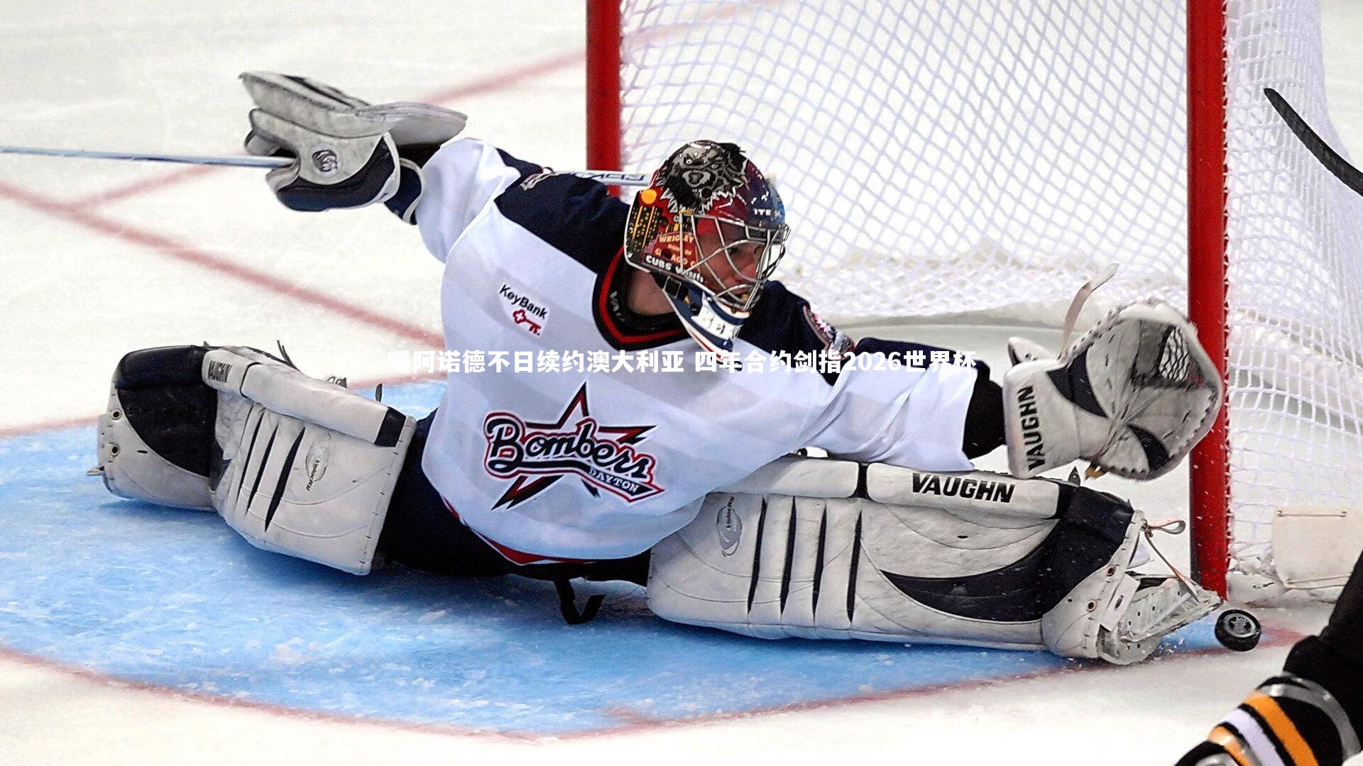 曝阿诺德不日续约澳大利亚 四年合约剑指2026世界杯