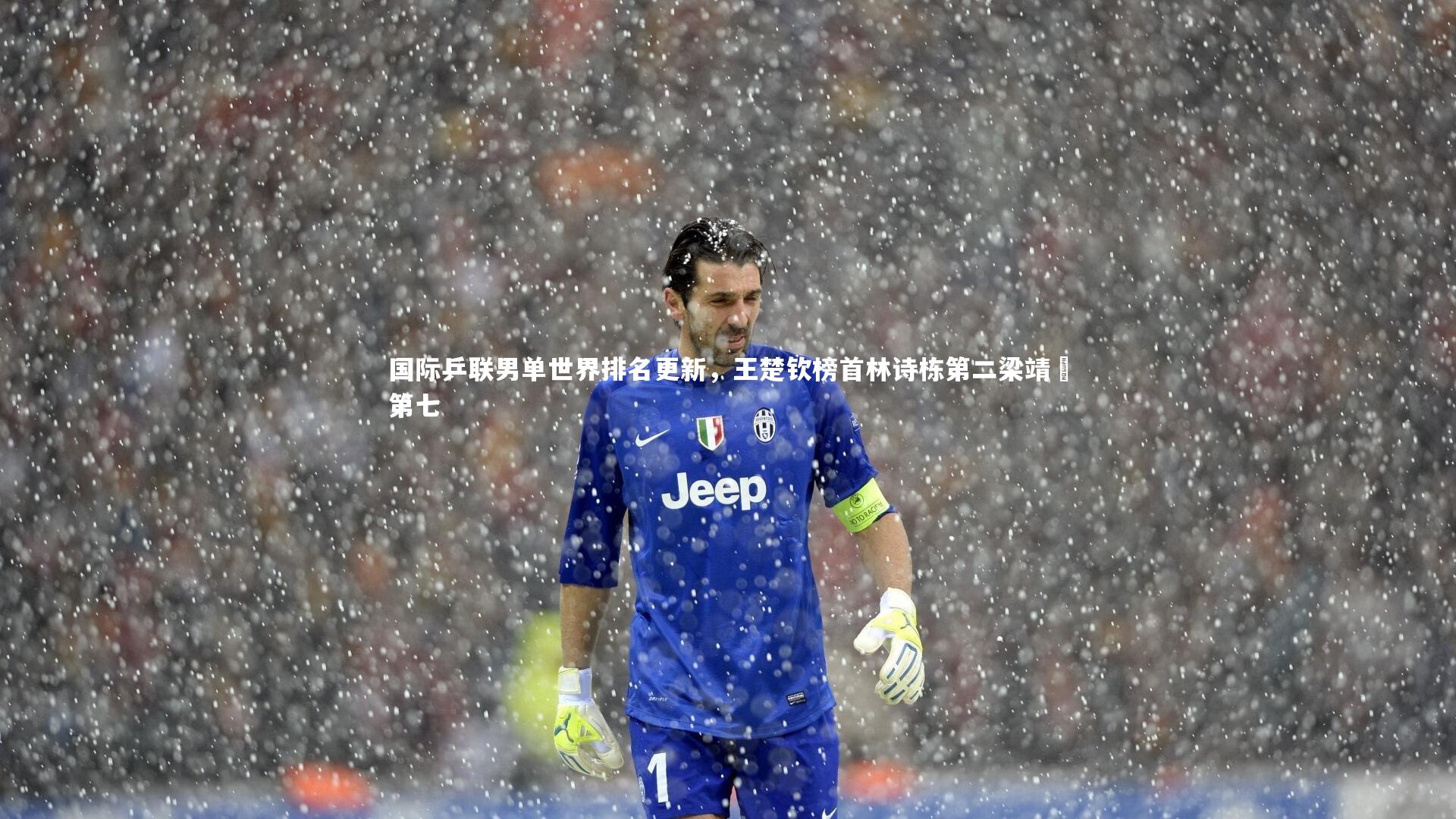 国际乒联男单世界排名更新，王楚钦榜首林诗栋第二梁靖崑第七