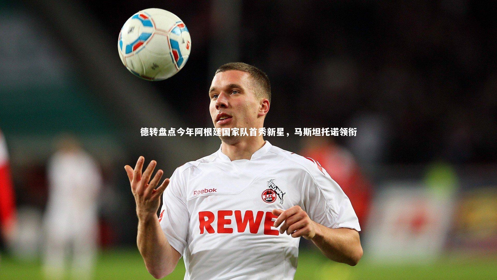 德转盘点今年阿根廷国家队首秀新星，马斯坦托诺领衔