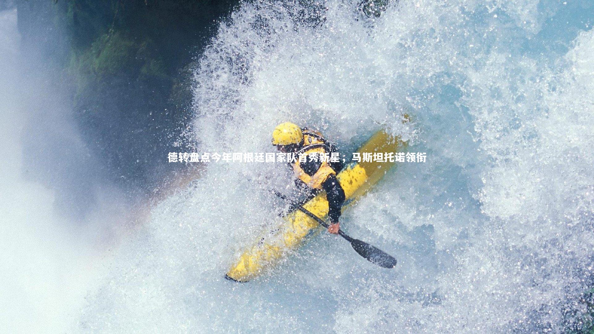 德转盘点今年阿根廷国家队首秀新星，马斯坦托诺领衔