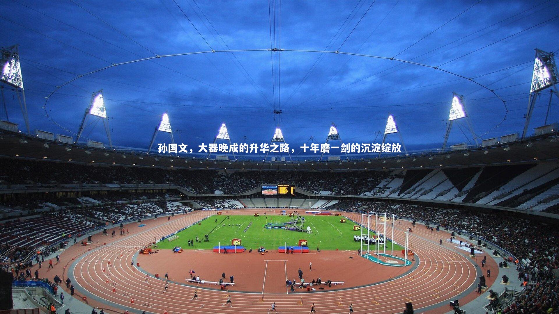 孙国文，大器晚成的升华之路，十年磨一剑的沉淀绽放