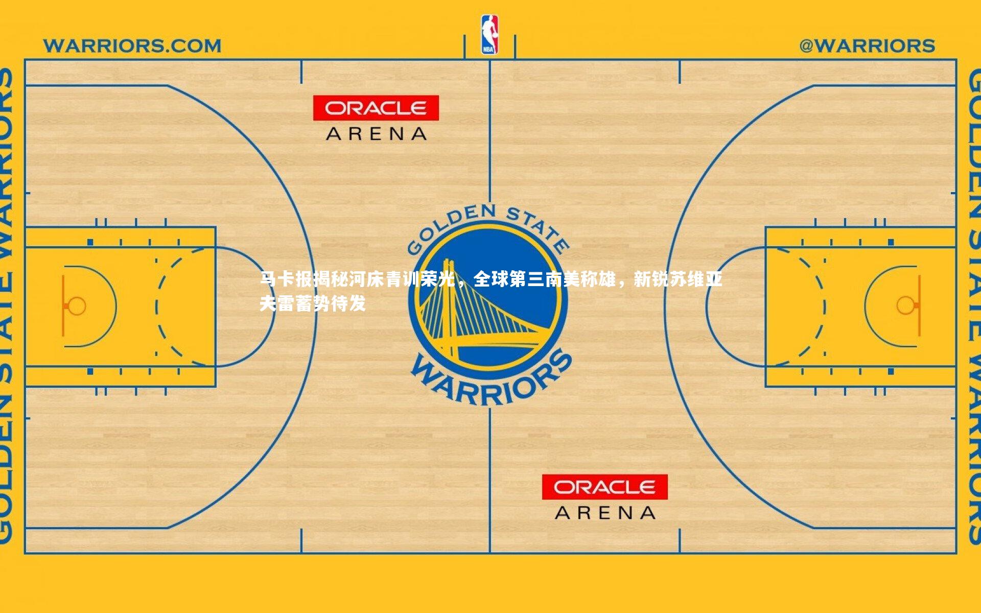 马卡报揭秘河床青训荣光，全球第三南美称雄，新锐苏维亚夫雷蓄势待发