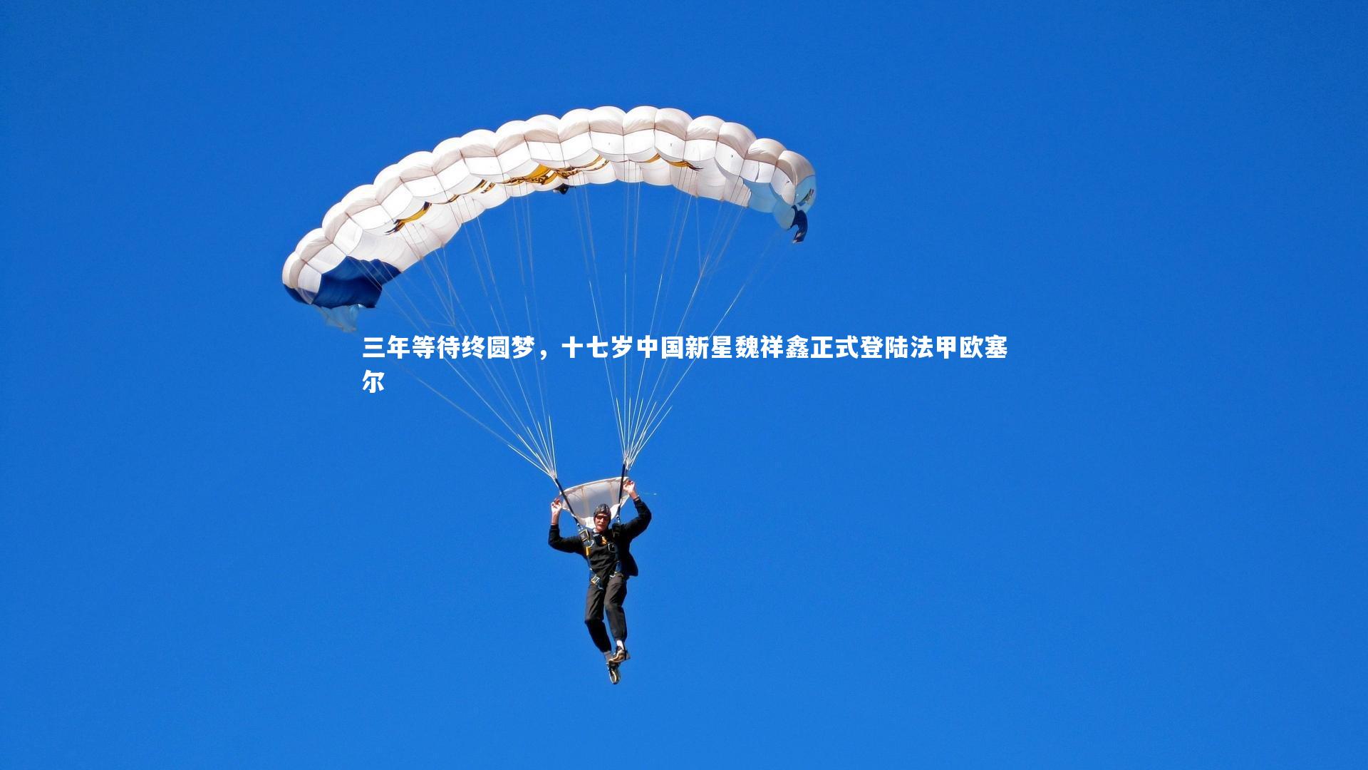 三年等待终圆梦，十七岁中国新星魏祥鑫正式登陆法甲欧塞尔