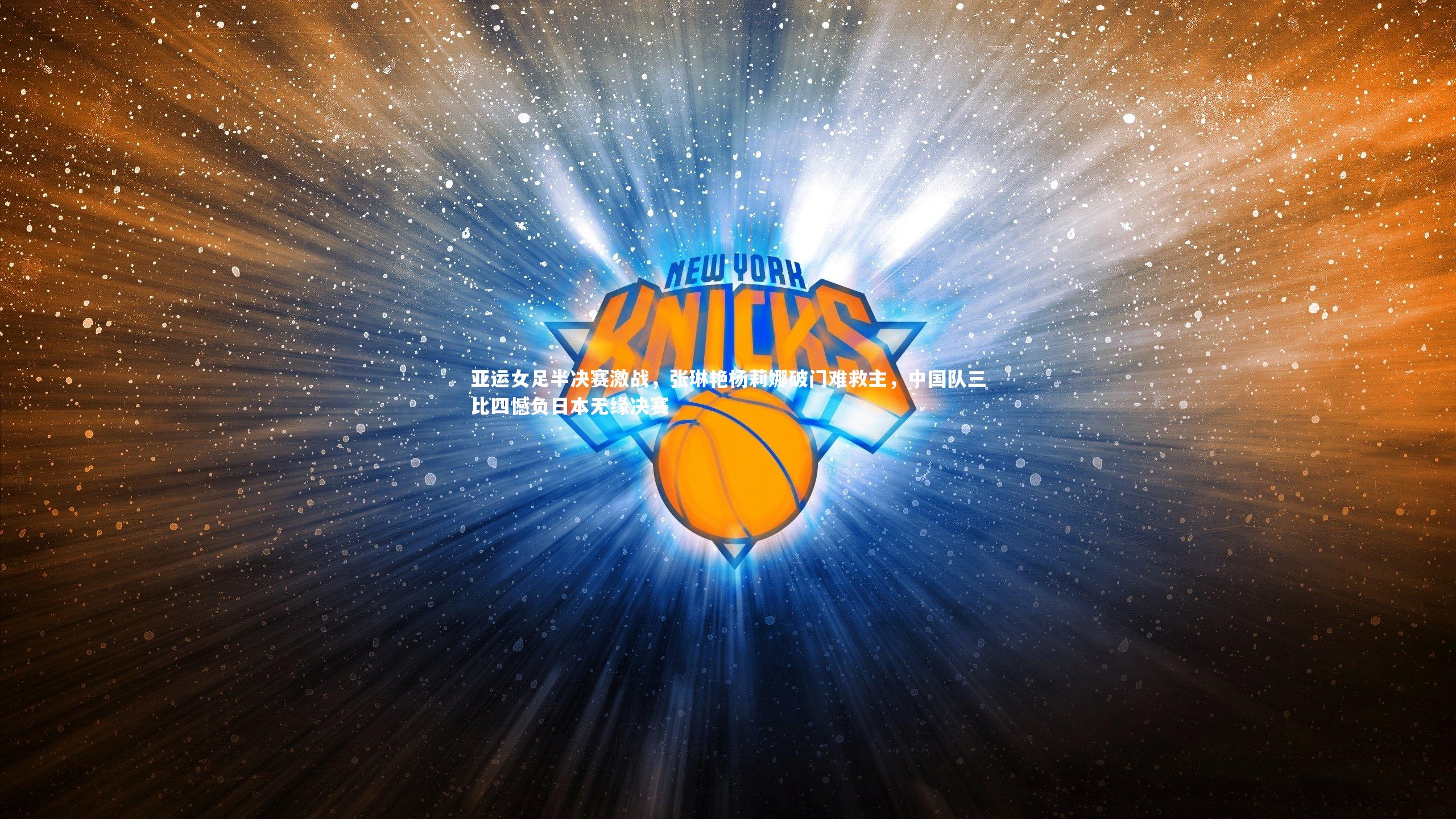 亚运女足半决赛激战，张琳艳杨莉娜破门难救主，中国队三比四憾负日本无缘决赛