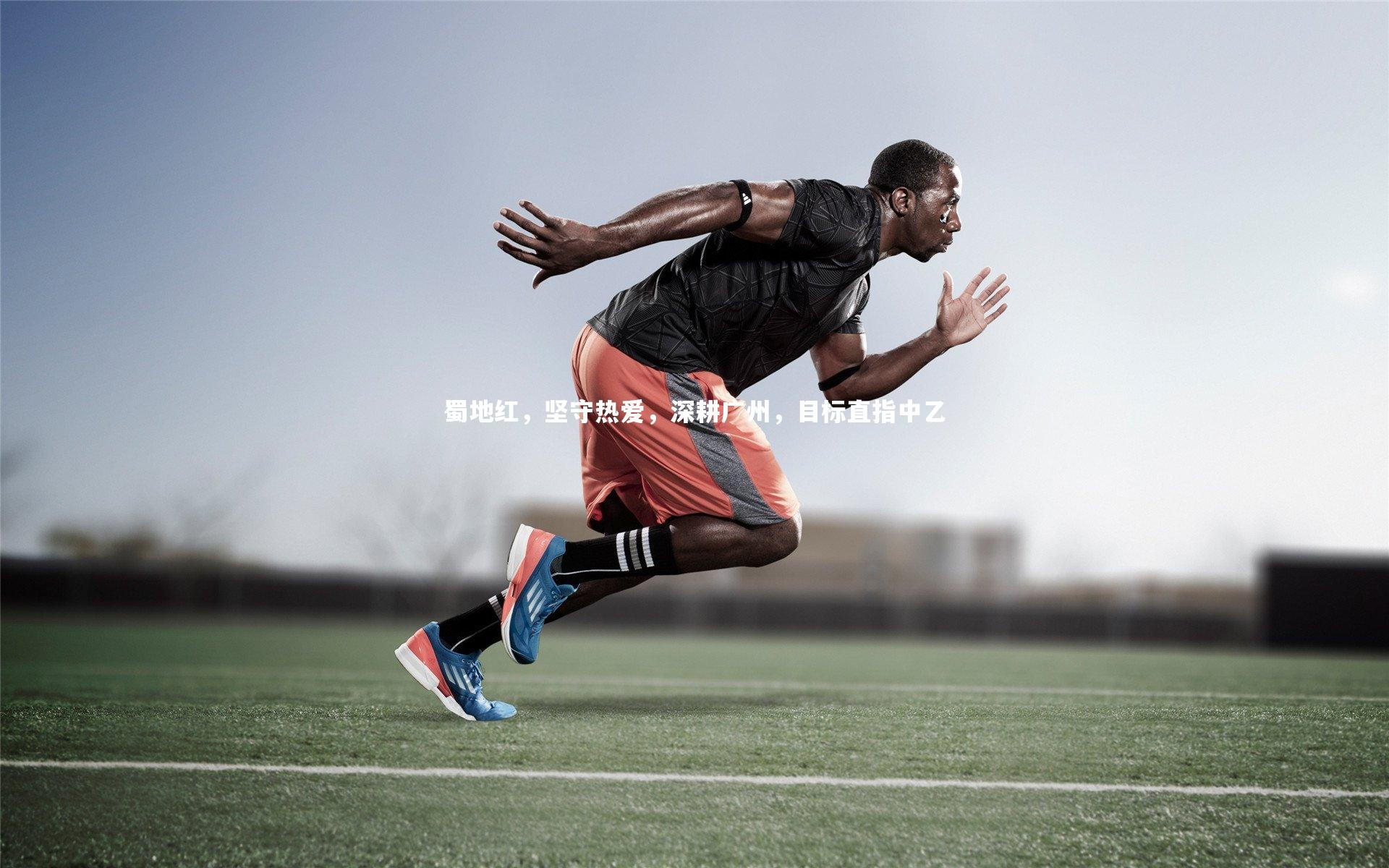 蜀地红，坚守热爱，深耕广州，目标直指中乙