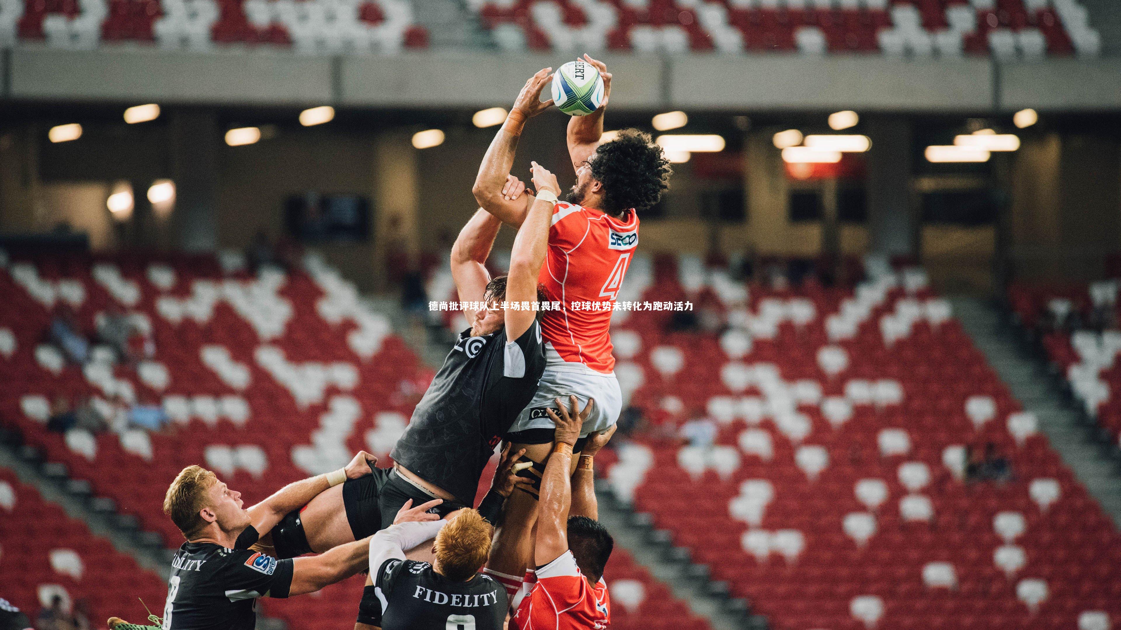 德尚批评球队上半场畏首畏尾，控球优势未转化为跑动活力