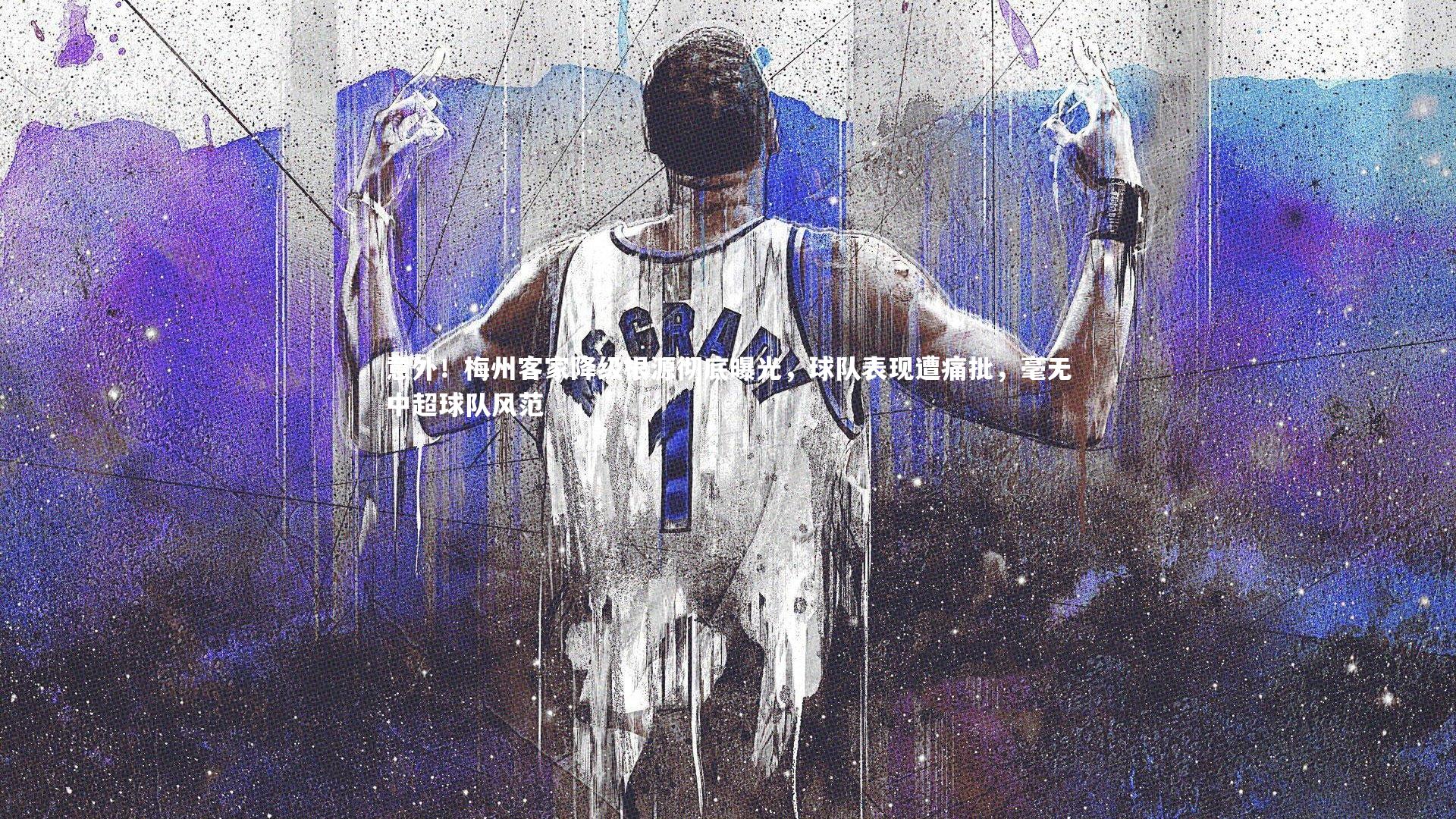 意外！梅州客家降级根源彻底曝光，球队表现遭痛批，毫无中超球队风范