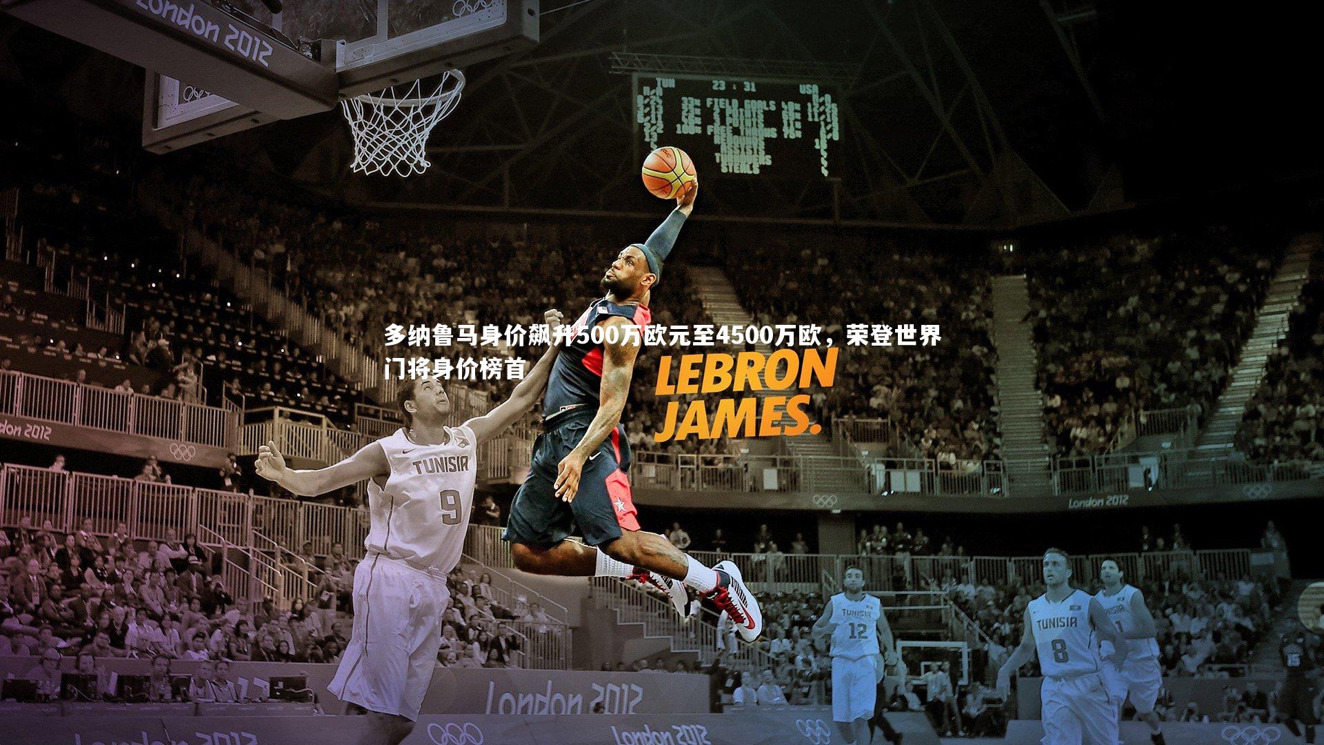 多纳鲁马身价飙升500万欧元至4500万欧，荣登世界门将身价榜首