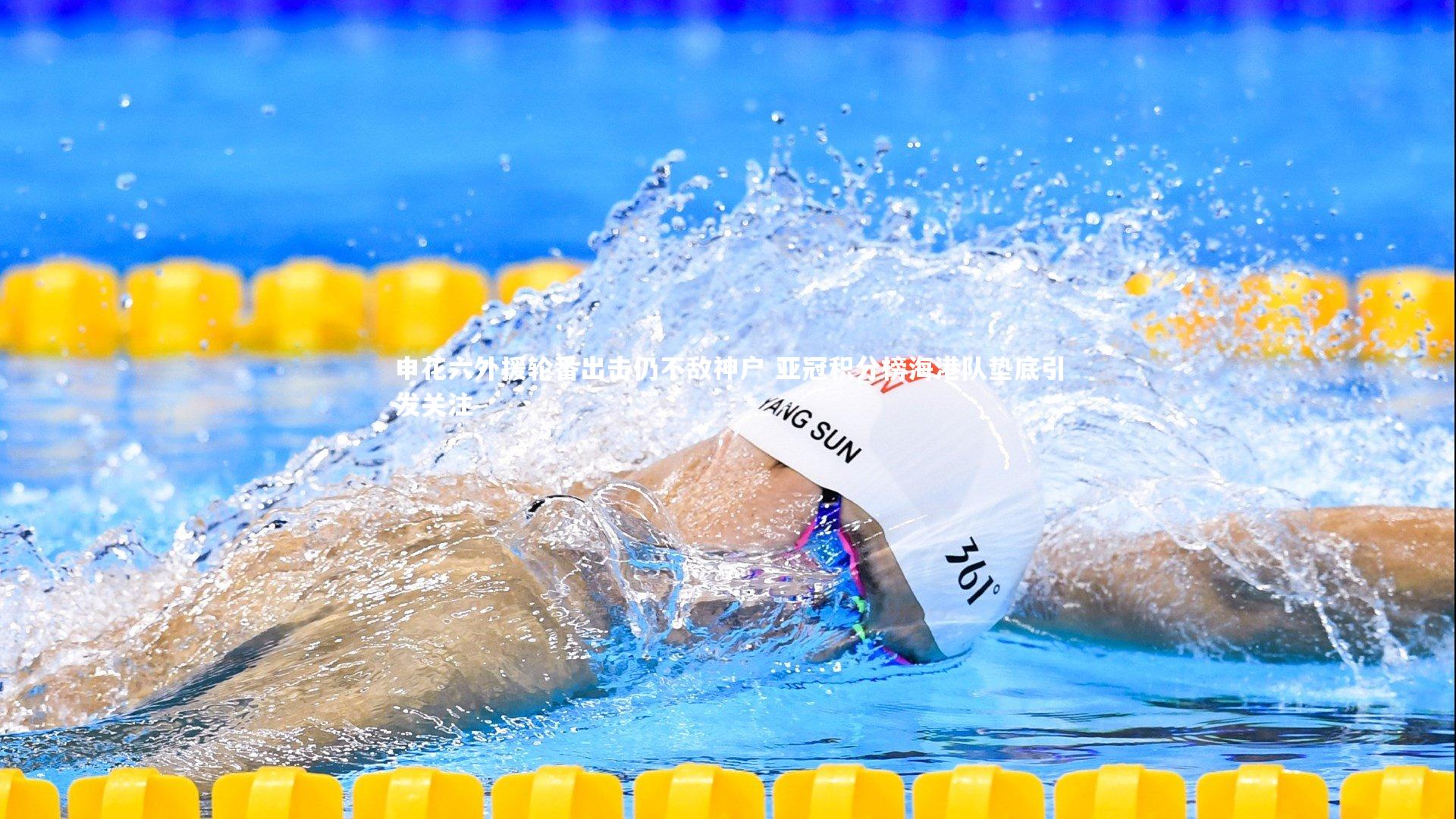 申花六外援轮番出击仍不敌神户 亚冠积分榜海港队垫底引发关注