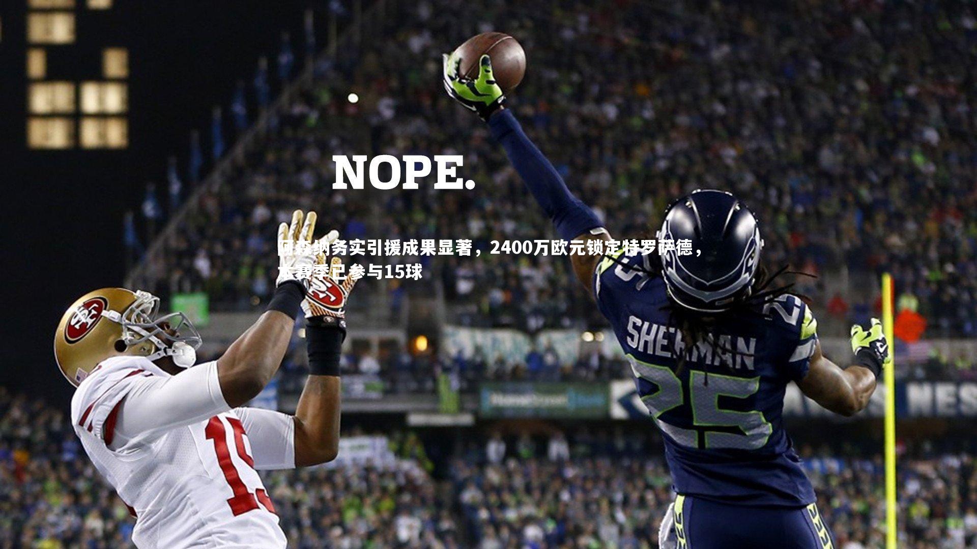 阿森纳务实引援成果显著，2400万欧元锁定特罗萨德，本赛季已参与15球