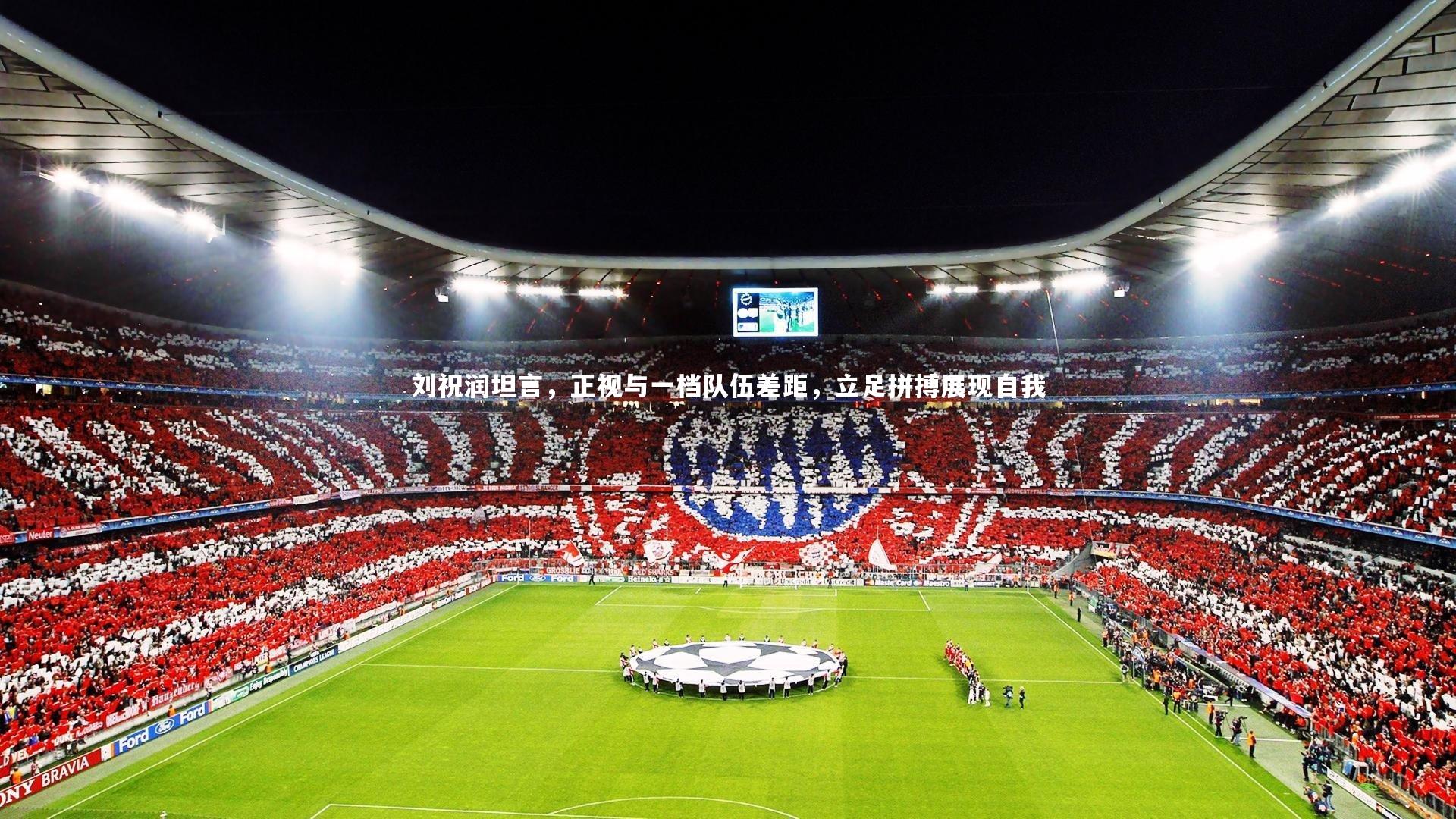 刘祝润坦言，正视与一档队伍差距，立足拼搏展现自我