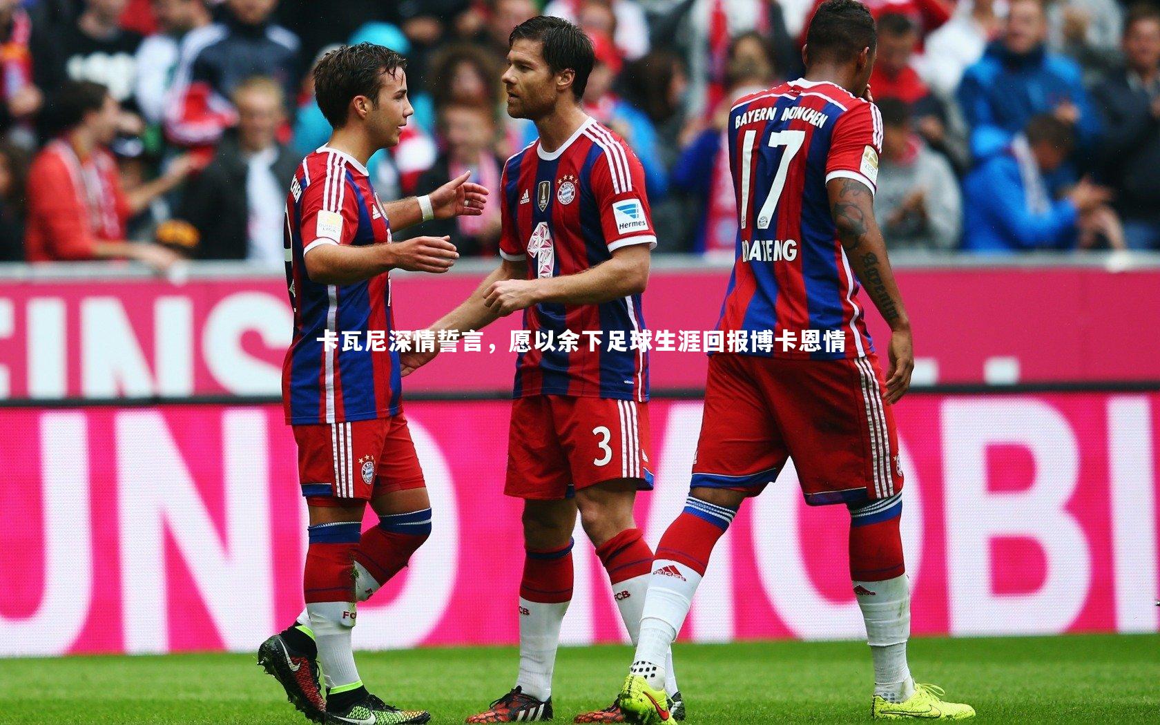 卡瓦尼深情誓言，愿以余下足球生涯回报博卡恩情