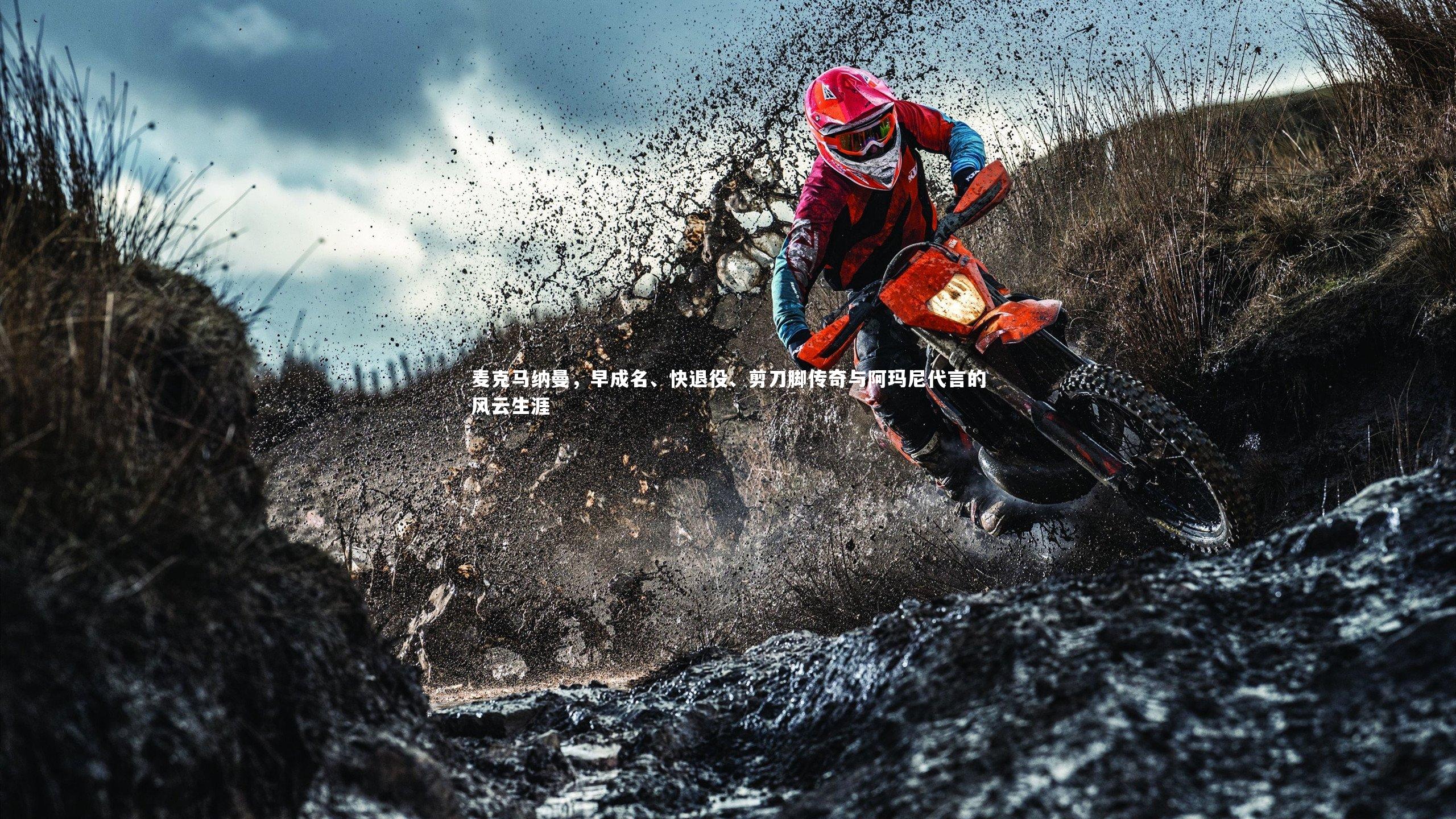 麦克马纳曼，早成名、快退役、剪刀脚传奇与阿玛尼代言的风云生涯