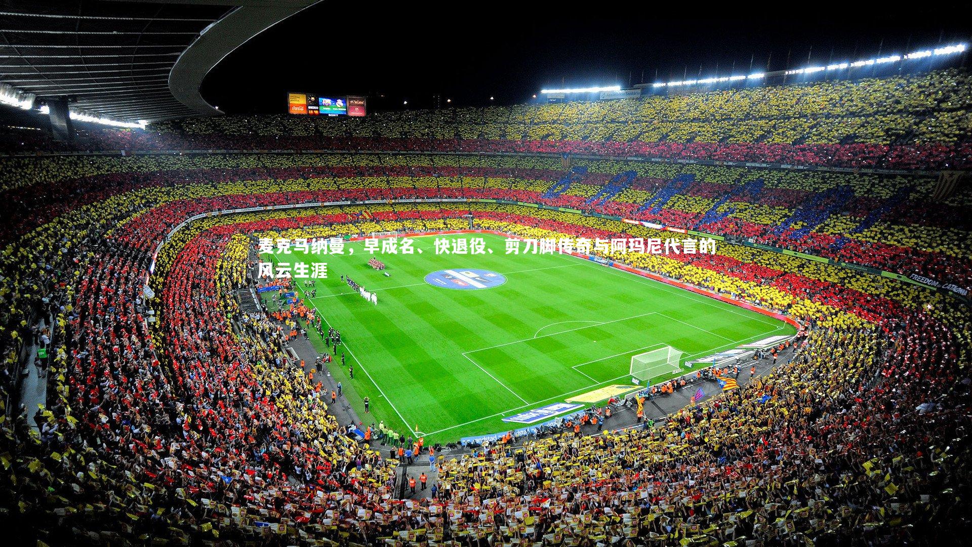 麦克马纳曼，早成名、快退役、剪刀脚传奇与阿玛尼代言的风云生涯