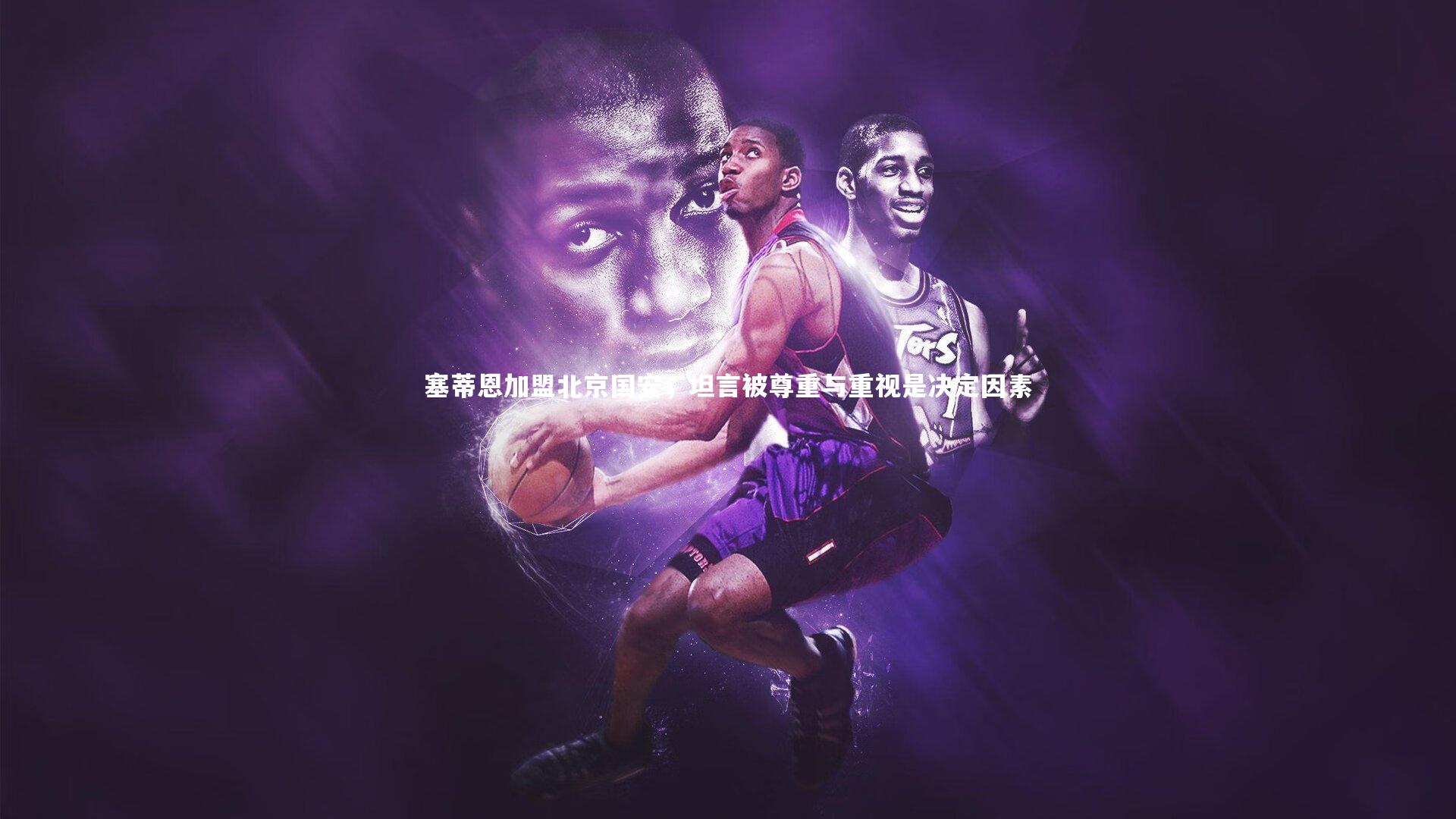 塞蒂恩加盟北京国安，坦言被尊重与重视是决定因素