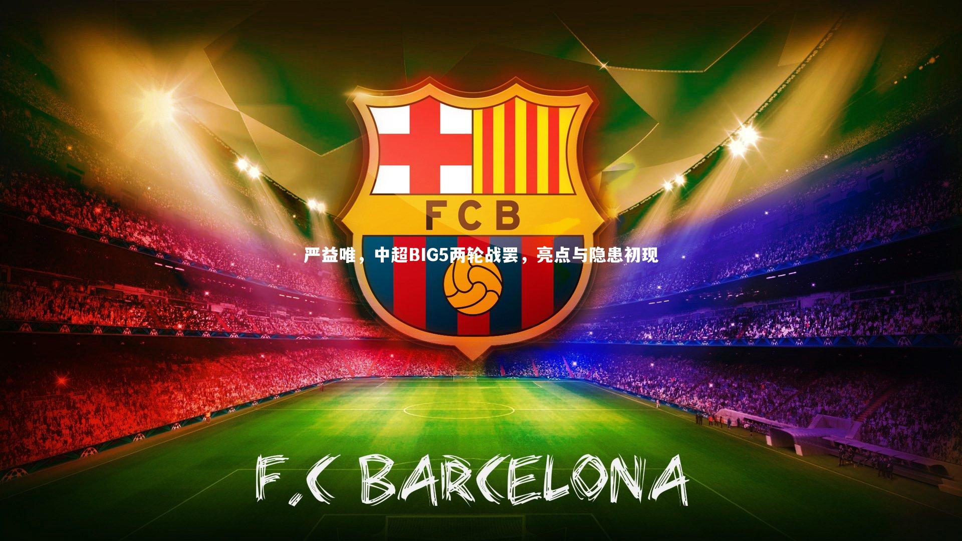 严益唯，中超BIG5两轮战罢，亮点与隐患初现