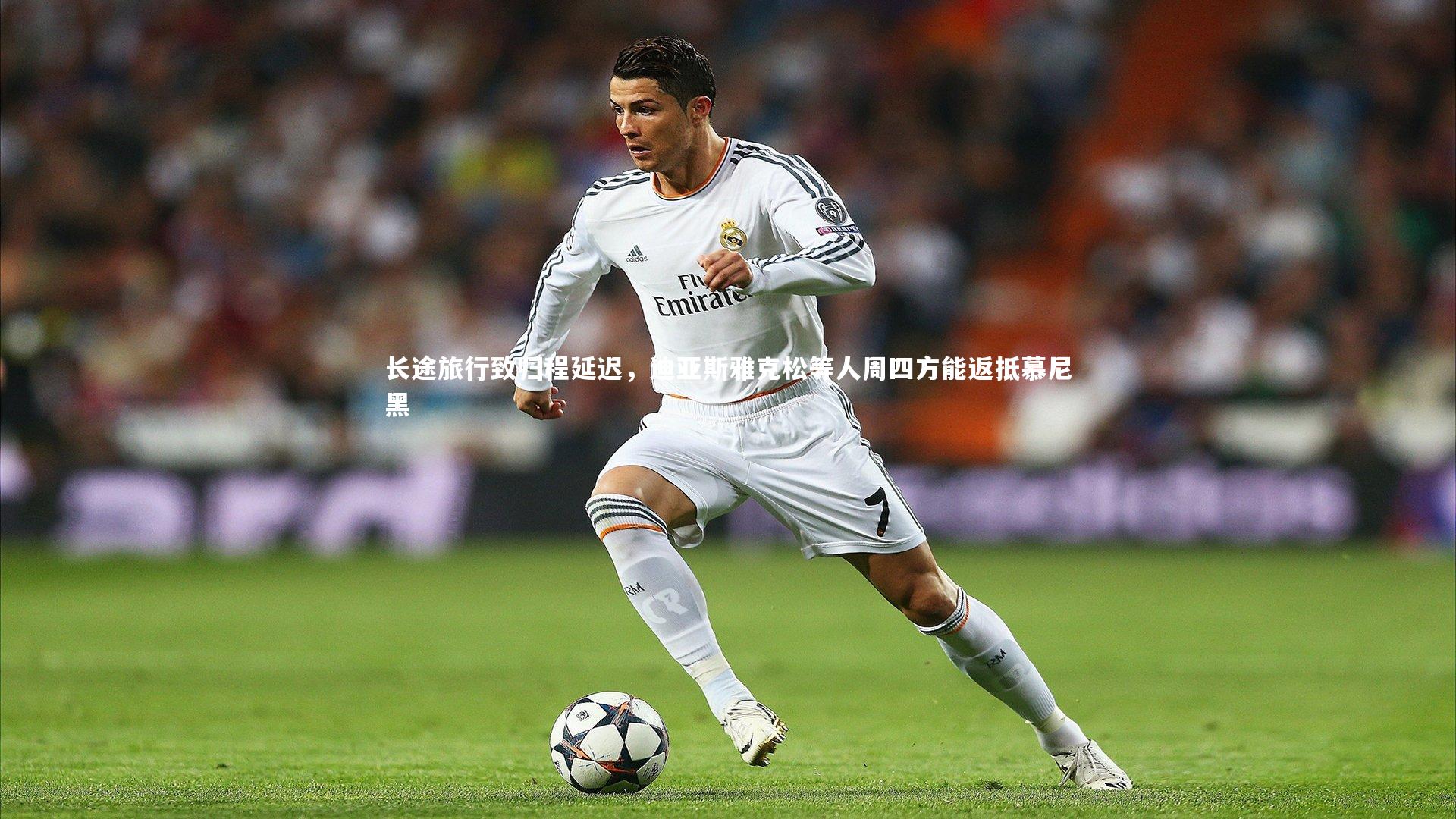 长途旅行致归程延迟，迪亚斯雅克松等人周四方能返抵慕尼黑