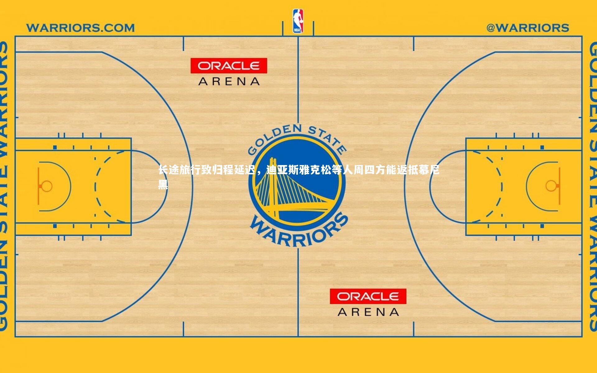 长途旅行致归程延迟，迪亚斯雅克松等人周四方能返抵慕尼黑