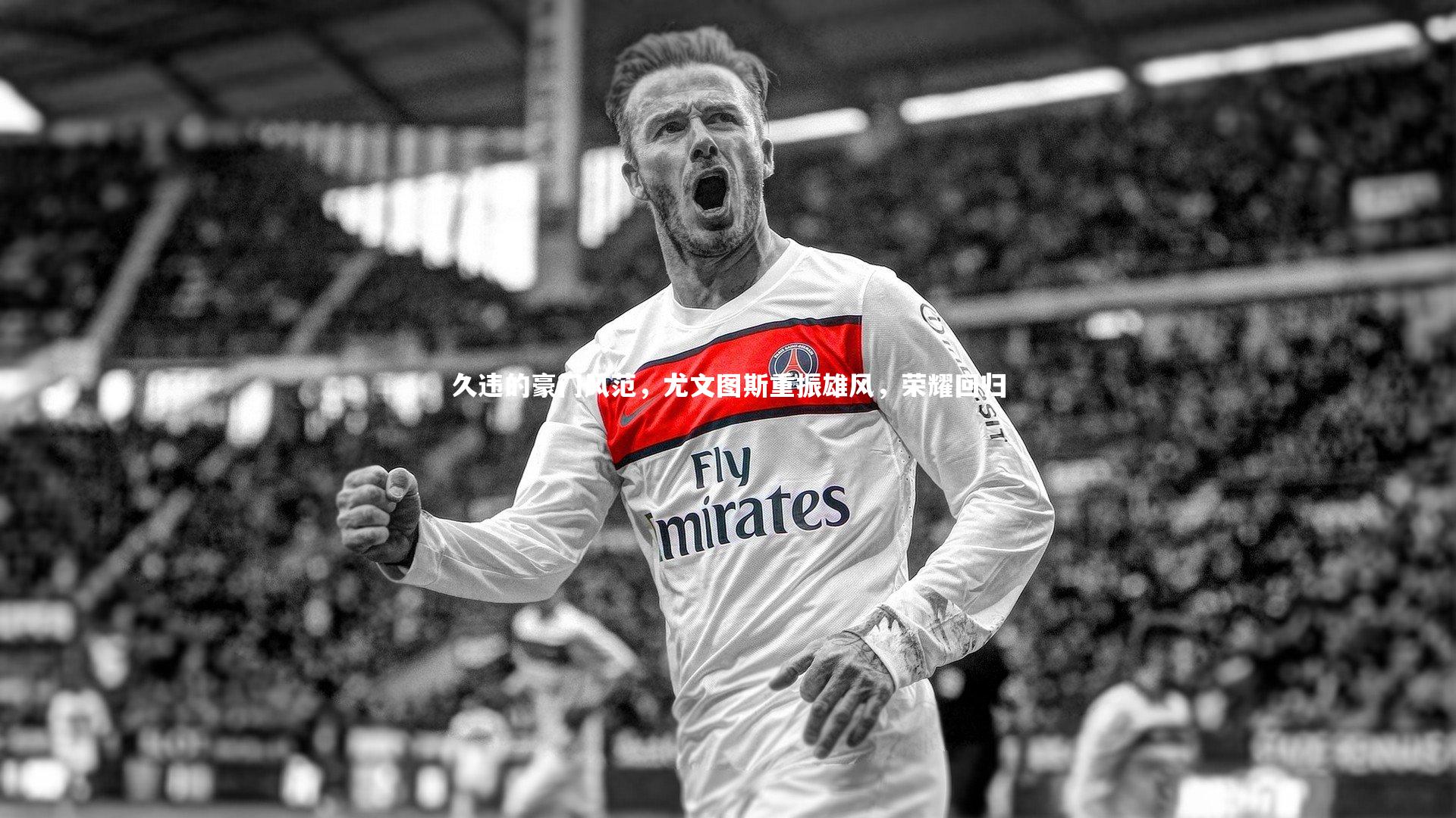 久违的豪门风范，尤文图斯重振雄风，荣耀回归