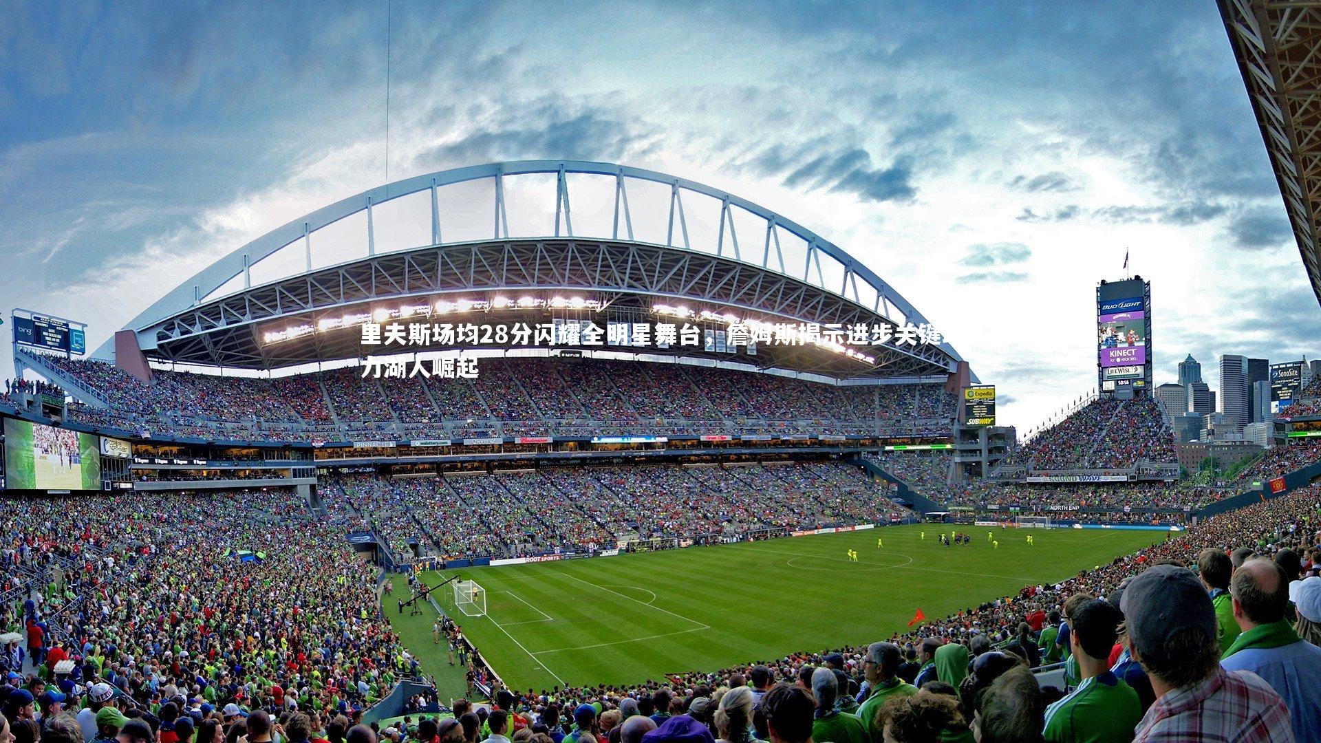 里夫斯场均28分闪耀全明星舞台，詹姆斯揭示进步关键助力湖人崛起