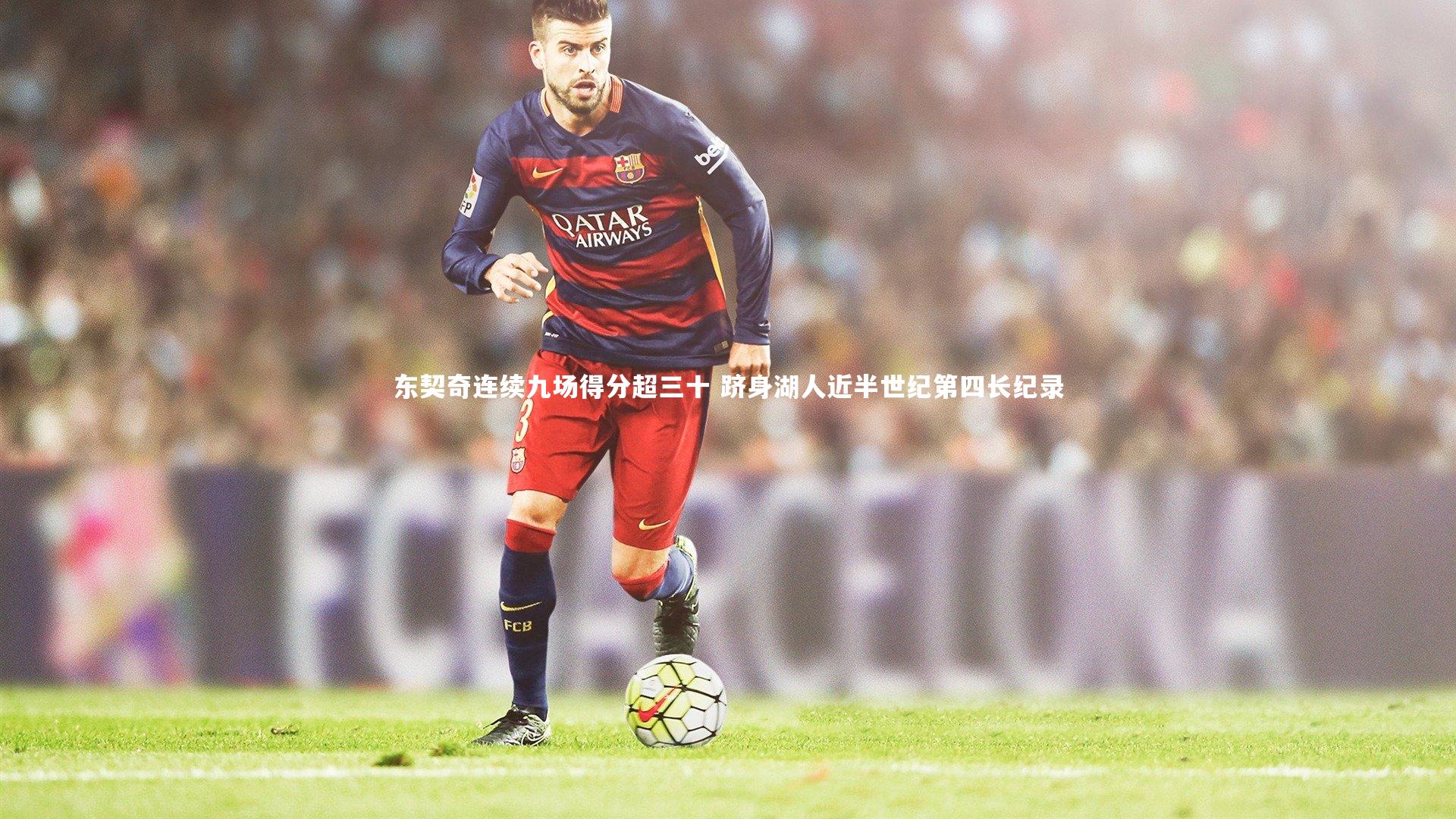 东契奇连续九场得分超三十 跻身湖人近半世纪第四长纪录