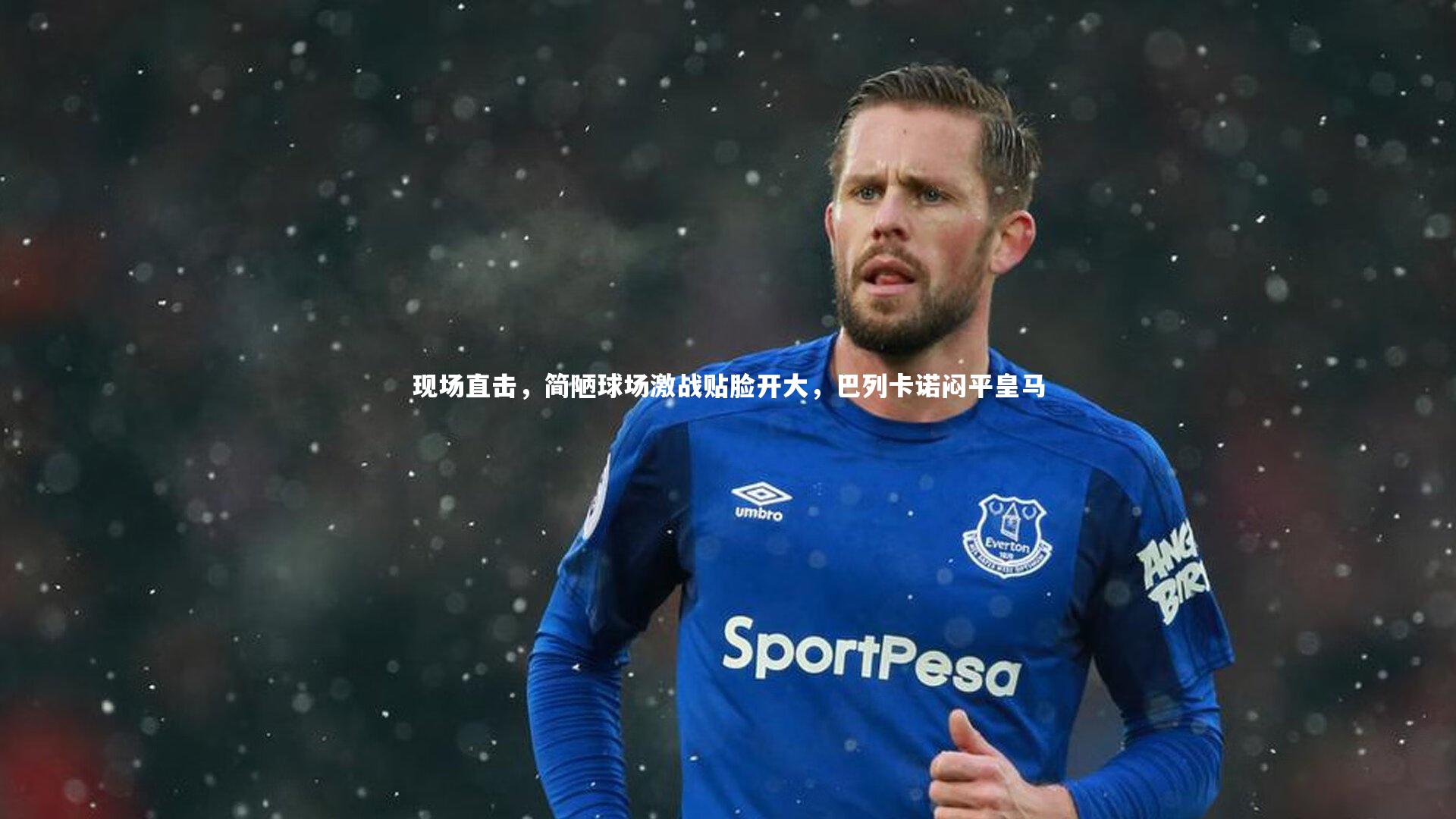 现场直击，简陋球场激战贴脸开大，巴列卡诺闷平皇马