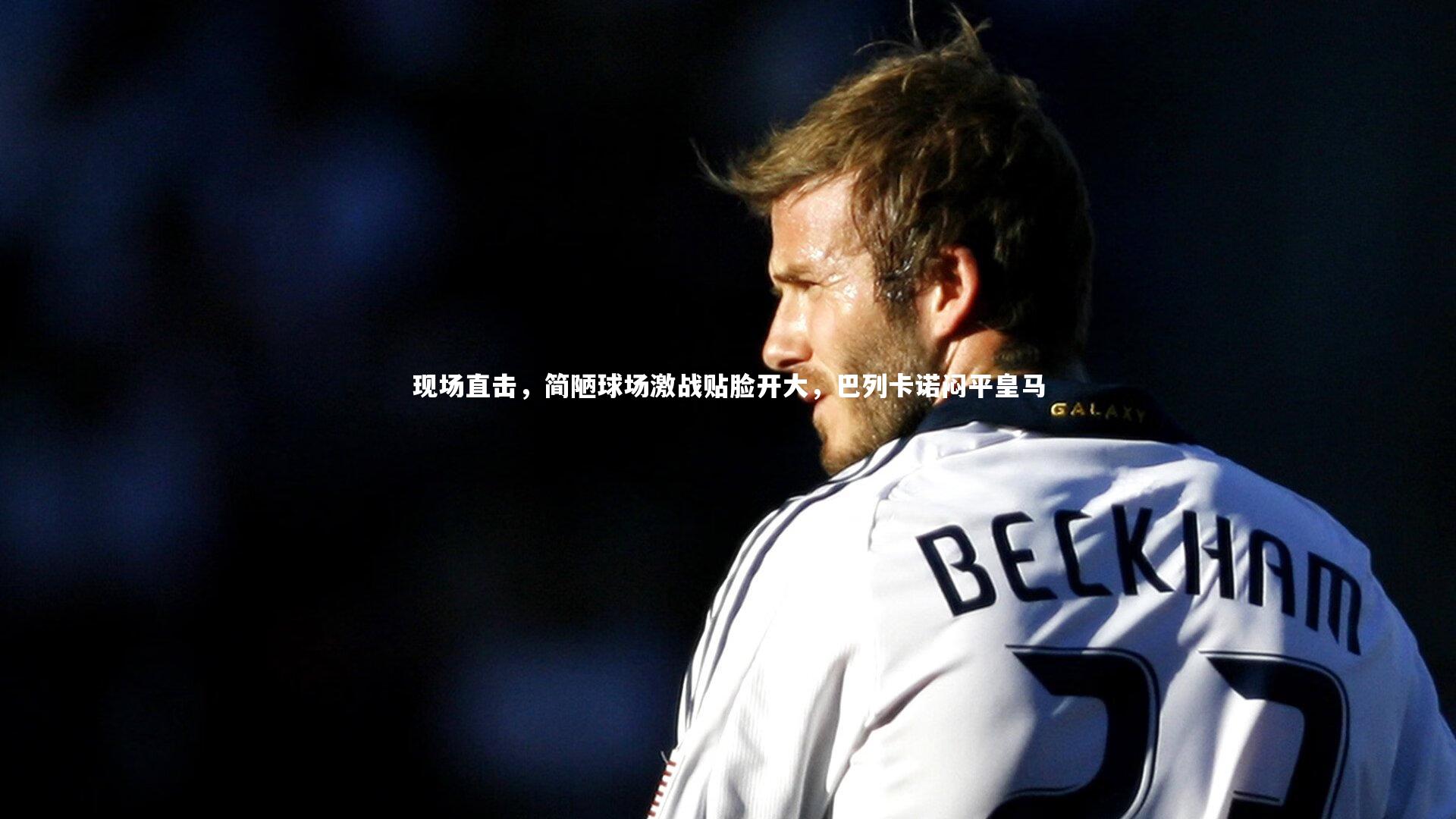 现场直击，简陋球场激战贴脸开大，巴列卡诺闷平皇马