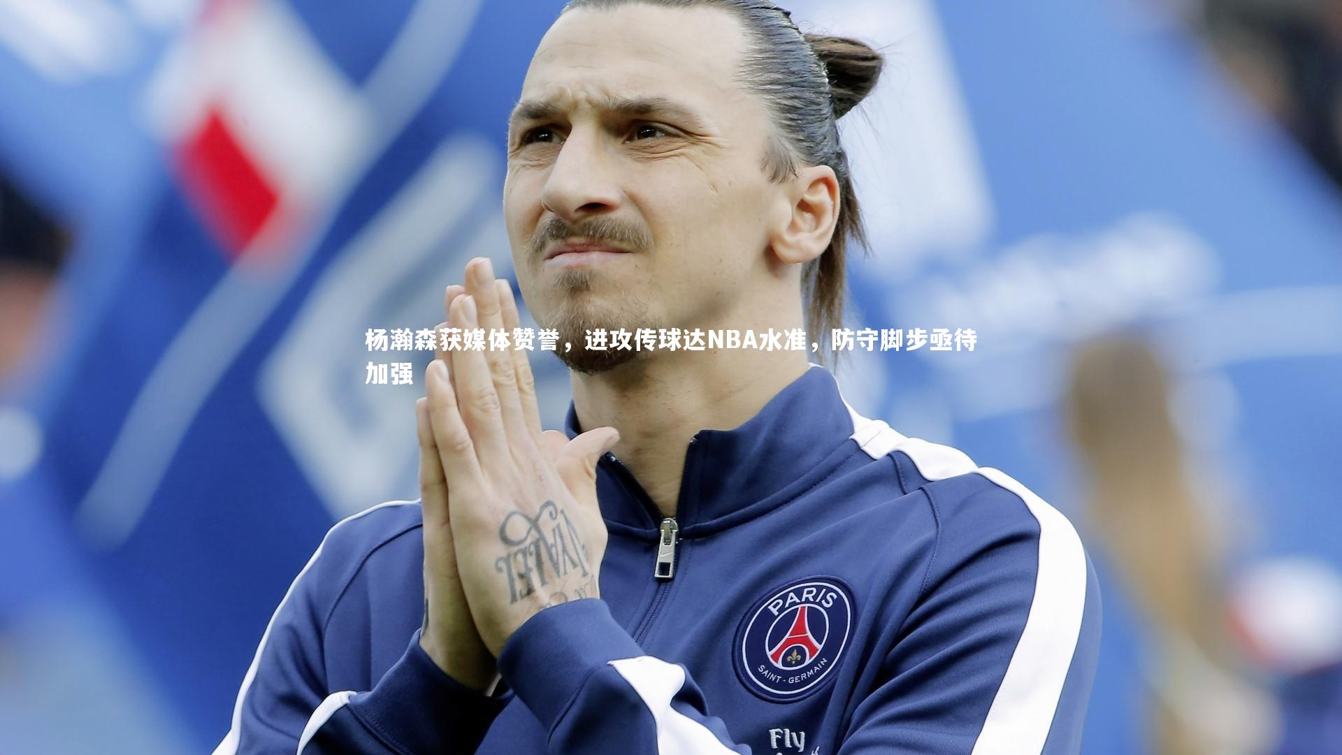 杨瀚森获媒体赞誉，进攻传球达NBA水准，防守脚步亟待加强