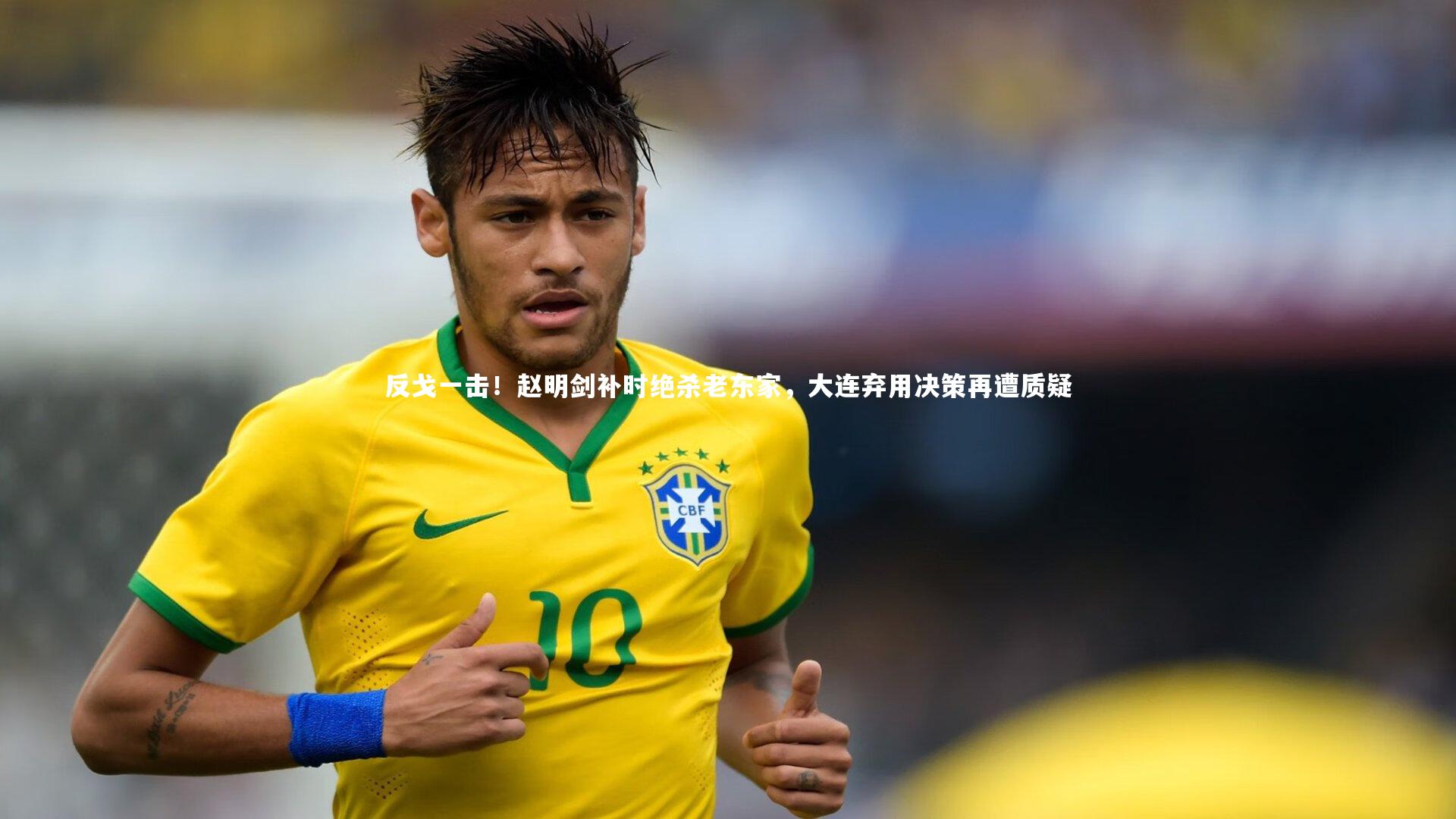反戈一击！赵明剑补时绝杀老东家，大连弃用决策再遭质疑