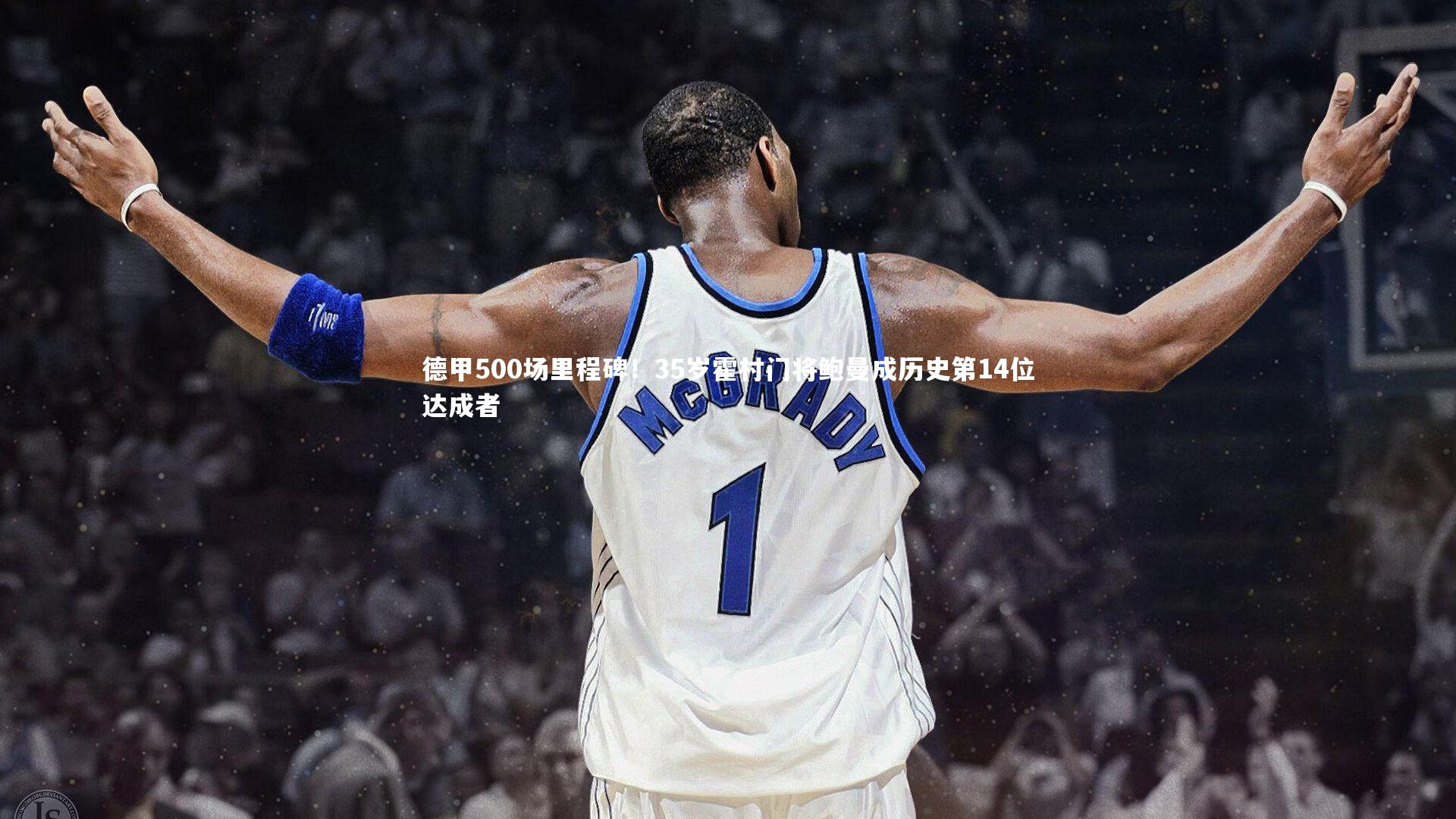 德甲500场里程碑！35岁霍村门将鲍曼成历史第14位达成者