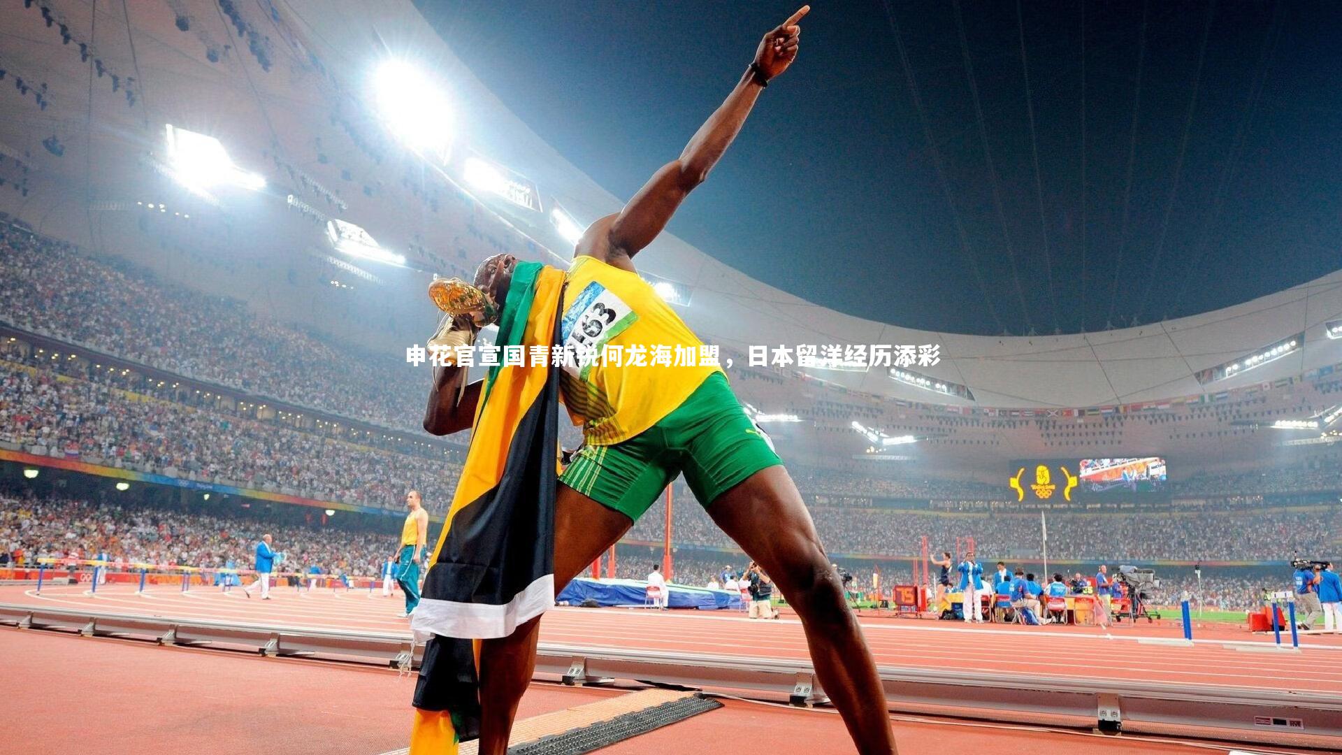 申花官宣国青新锐何龙海加盟，日本留洋经历添彩