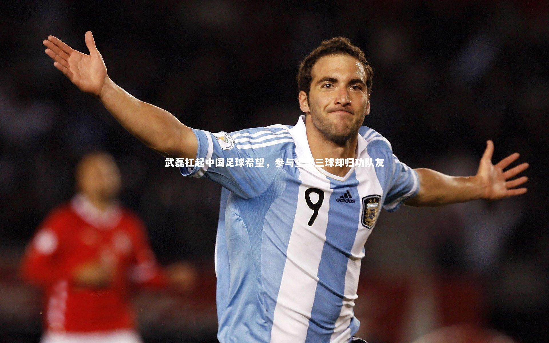 武磊扛起中国足球希望，参与全部三球却归功队友