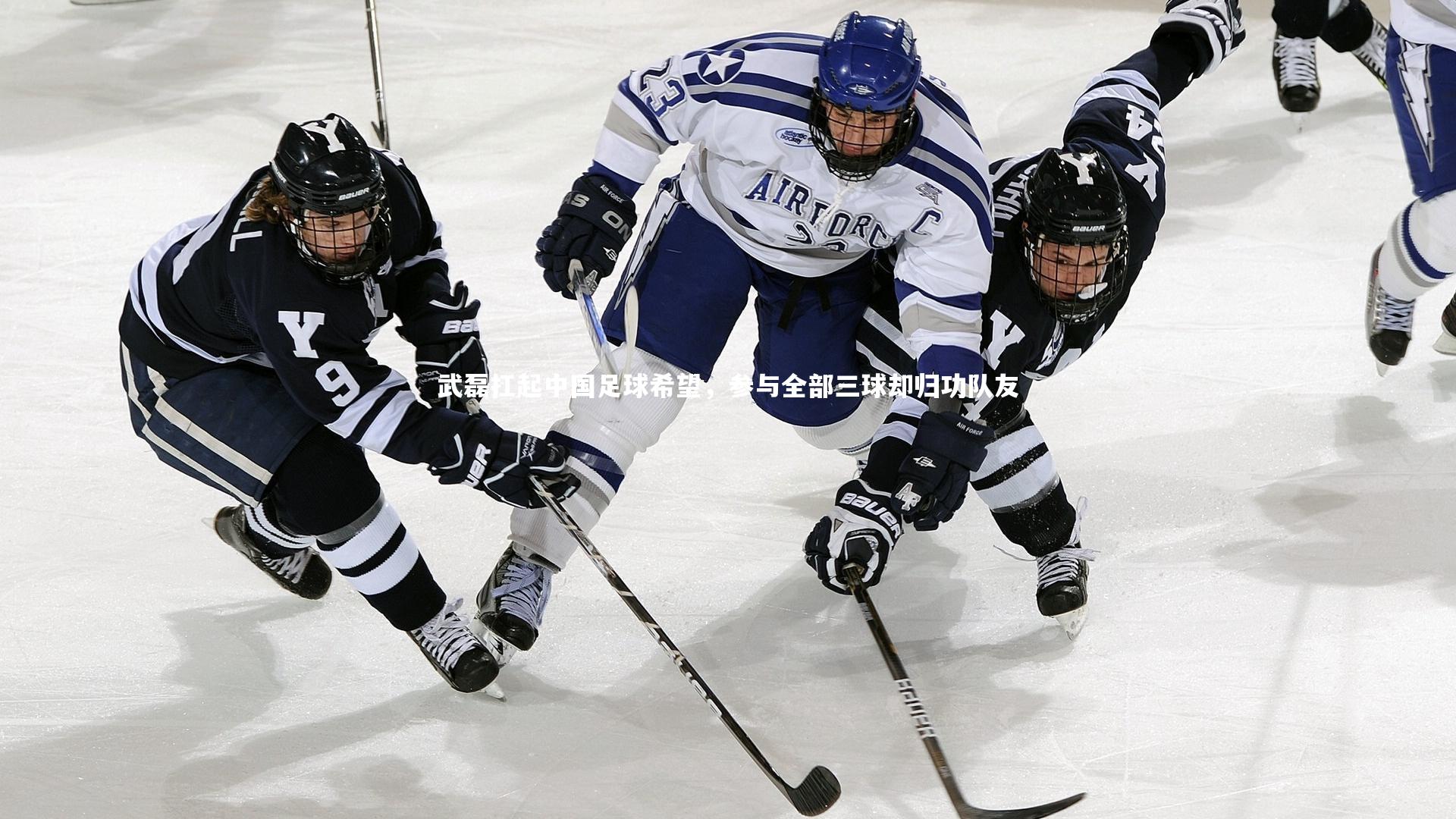 武磊扛起中国足球希望，参与全部三球却归功队友