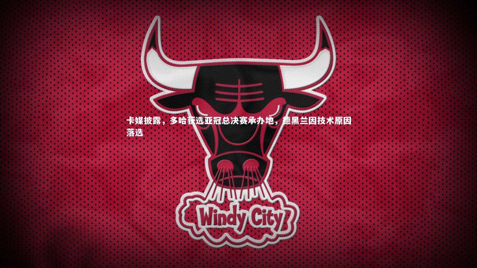 卡媒披露，多哈获选亚冠总决赛承办地，德黑兰因技术原因落选